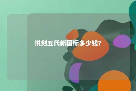 悦刻五代新国标多少钱	？ 