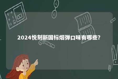 2024悦刻新国标烟弹口味有哪些？ 